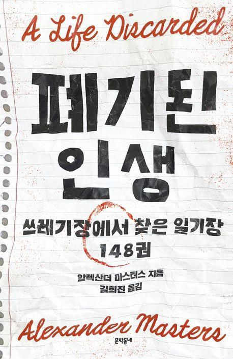 '폐기된 인생: 쓰레기장에서 찾은 일기장 148권' 표지 이미지[문학동네 제공. 재판매 및 DB 금지]