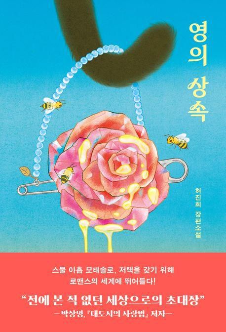 '영의 상속' 표지 이미지[오리지널스 제공. 재판매 및 DB 금지]