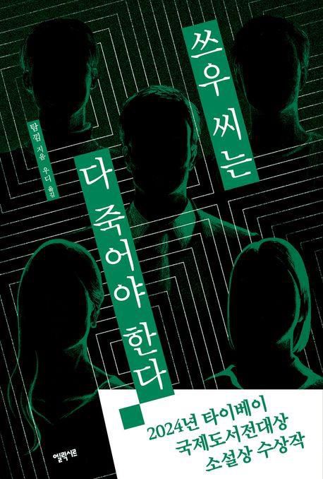 '쓰우 씨는 다 죽어야 한다' 표지 이미지[엘릭시르 제공. 재판매 및 DB 금지]