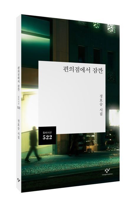 '편의점에서 잠깐' 표지 이미지[창비 제공. 재판매 및 DB 금지]