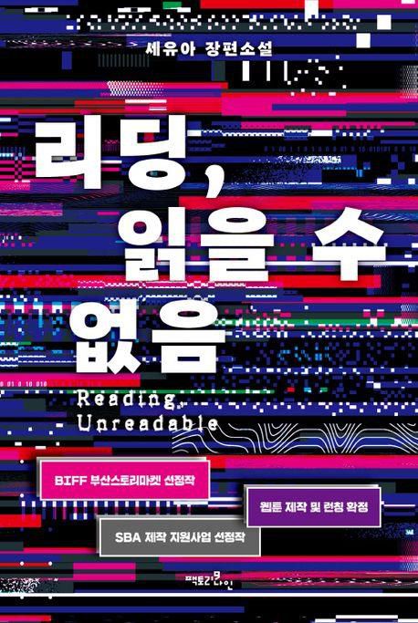 웹소설 '리딩, 읽을 수없음'[교보문고 홈페이지 갈무리. 재판매 및 DB 금지]