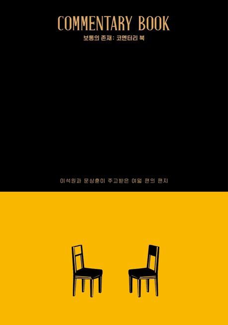'보통의 존재: 코멘터리 북' 표지 이미지[달 출판사 제공. 재판매 및 DB 금지]