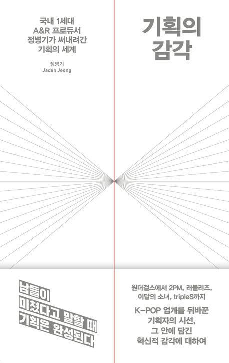 기획의 감각[21세기북스 제공. 재판매 및 DB 금지]