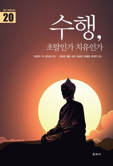 책 표지 이미지[운주사 제공. 재판매 및 DB 금지]