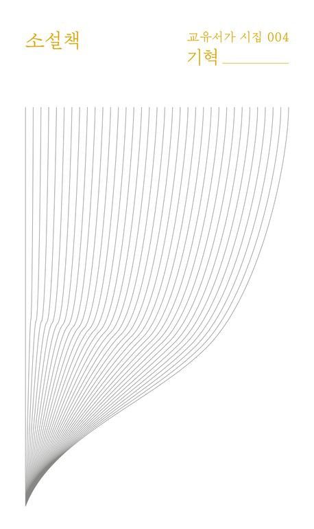 [교유서가 제공. 재판매 및 DB 금지]