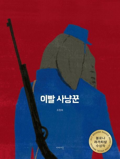 이빨 사냥꾼 조원희 글·그림, 이야기꽃(2014)