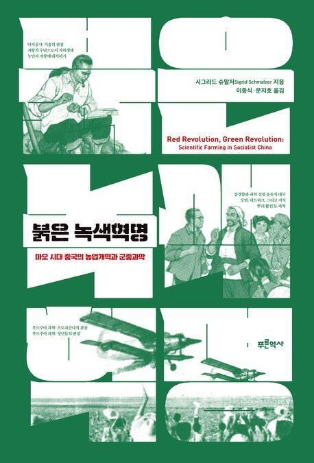 붉은 녹색혁명 l 시그리드 슈말저 지음, 이종식·문지호 옮김, 3만8000원