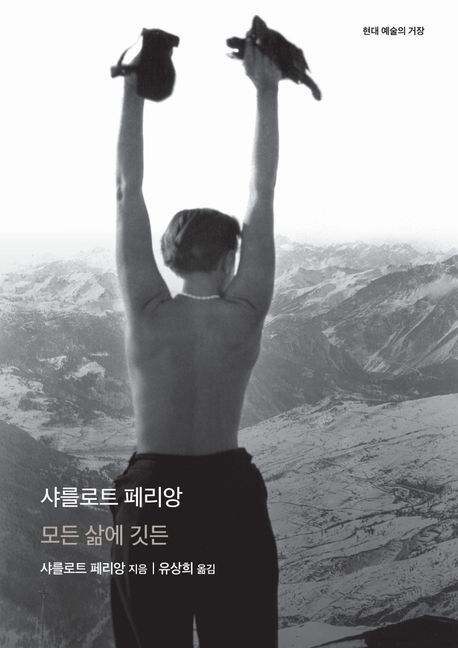 샤를로트 페리앙 l 샤를로트 페리앙 지음, 유상희 옮김, 을유문화사, 3만8000원