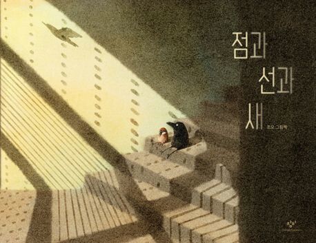 점과 선과 새 l 조오 글·그림, 창비(2024)