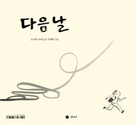 다음날 l 고가연·서수진 글, 이주향 그림, 박효정 기획, 경옥초이, 1만6800원