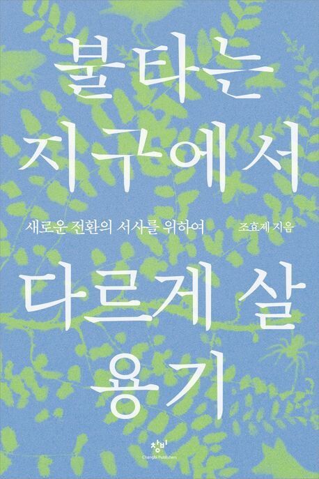불타는 지구에서 다르게 살 용기 l 조효제 지음, 창비, 2만4000원