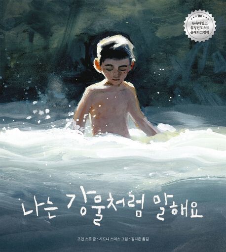 나는 강물처럼 말해요 l 조던 스콧 지음, 시드니 스미스 그림, 김지은 옮김, 책읽는곰(2021)