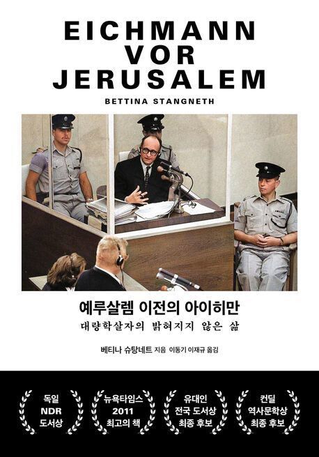 예루살렘 이전의 아이히만 l 베티나 슈탕네트 지음, 이동기·이재규 옮김, 글항아리