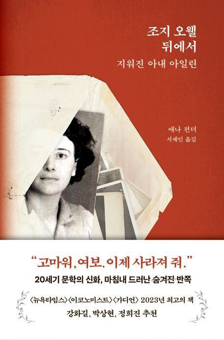 조지 오웰 뒤에서 l 애나 펀더 지음, 서제인 옮김, 생각의힘, 2만4000원