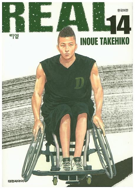 '슬램덩크' 원작을 그린 이노우에 다케히코가 휠체어 농구를 소재로 한 만화 '리얼'을 부정기 연재하고 있다. 대원씨아이 제공