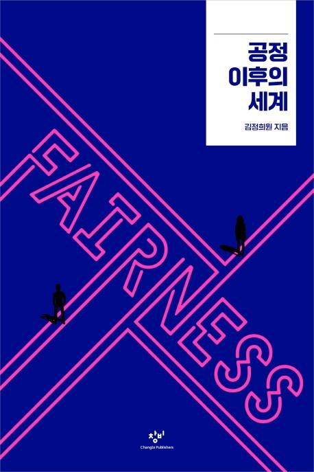 공정 이후의 세계ㆍ김정희원 지음ㆍ창비 발행ㆍ263쪽ㆍ1만7,000원