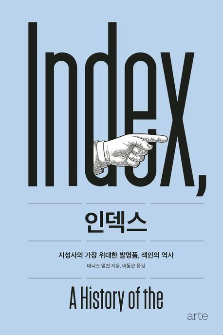 인덱스·데니스 덩컨 지음·배동근 옮김·아르테 발행·488쪽·3만5,000원