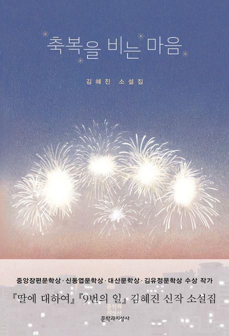 축복을 비는 마음·김혜진 지음·문학과지성사 발행·292쪽·1만6,000원