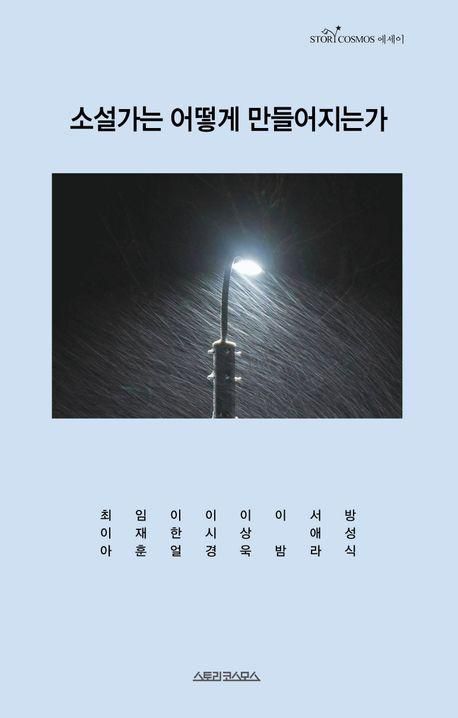 방성식 외 '소설가는 어떻게 만들어지는가'