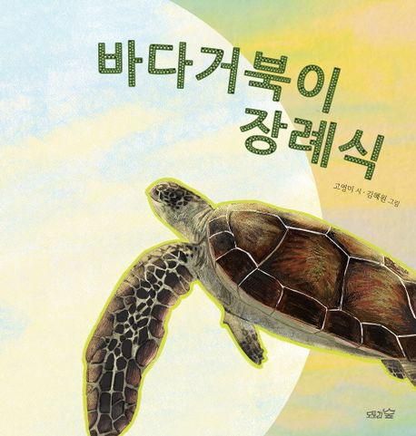 바다거북이 장례식·고영미 글·김혜원 그림·도토리숲 발행·40쪽·2만 원