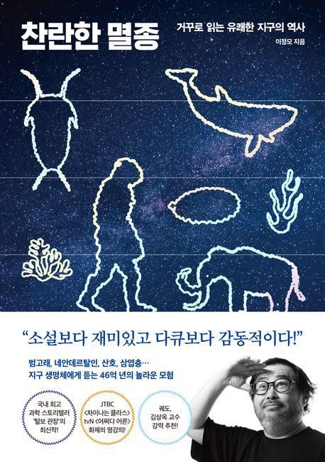 찬란한 멸종·이정모 지음·다산북스·351쪽·2만1,000원