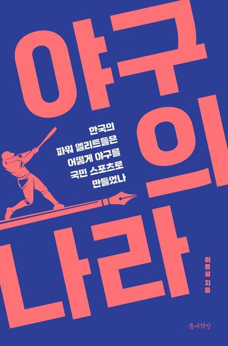 야구의 나라·이종성 지음·틈새책방·328쪽·1만8,000원