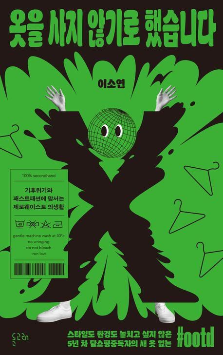 옷을 사지 않기로 했습니다·이소연 지음·돌고래 발행·324쪽·1만7,000원