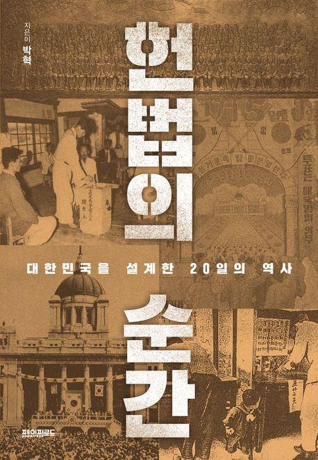 헌법의 순간·박혁 지음·페이퍼로드·356쪽·1만9,000원