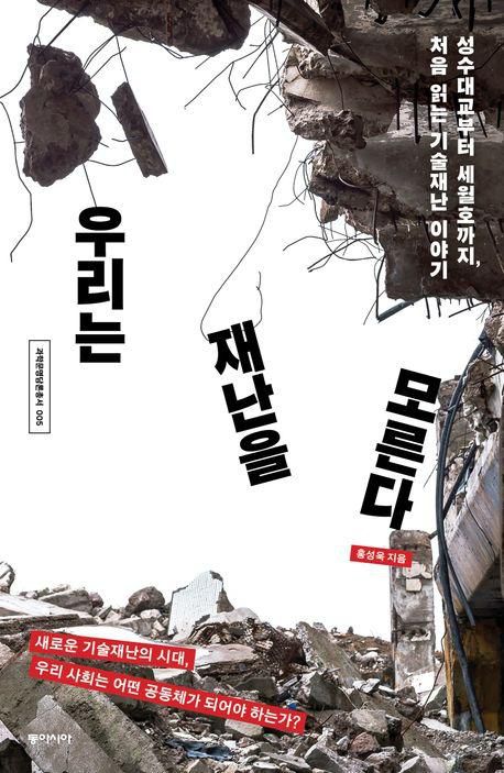 우리는 재난을 모른다·홍성욱 지음·동아시아 발행·248쪽·1만7,000원