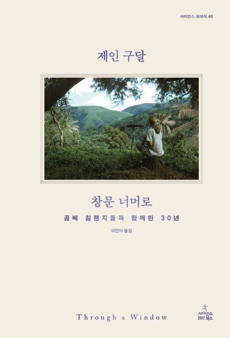 제인 구달 '창문 너머로'