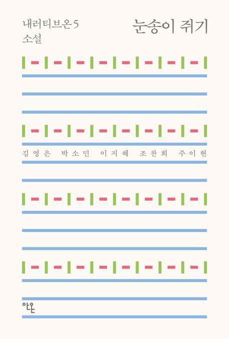 눈송이 쥐기·김영은 외 지음· 안온북스 발행· 240쪽· 1만6,000원.