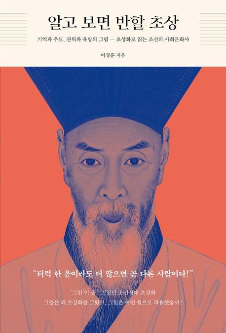 알고 보면 반할 초상·이성훈 지음·태학사 발행·456쪽·2만4,000원