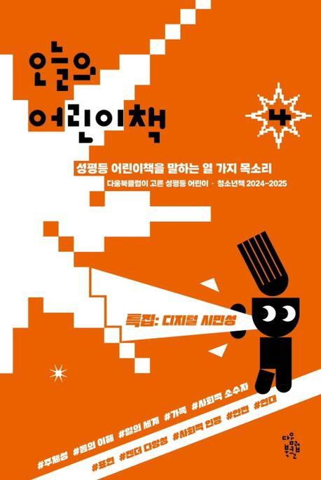 '오늘의 어린이책4'에는 다움북클럽의 편집위원 10명이 선정한 어린이·청소년책 108권의 목록과 소개가 담겨있다. 다움북클럽 제공