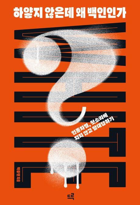 박중현 '하얗지 않은데 왜 백인인가?'