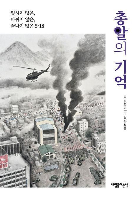 총알의 기억·범현이 지음·내일을여는책 발행·148쪽·1만5,000원