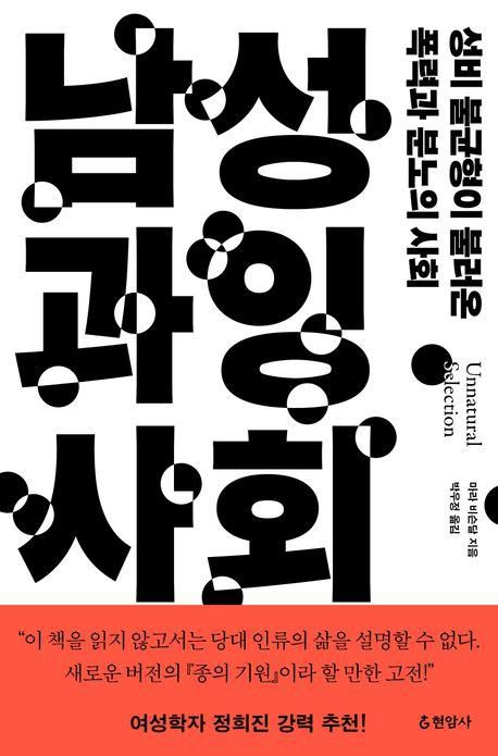 남성 과잉 사회·마라 비슨달 지음·박우정 옮김·현암사 발행·416쪽·2만2,000원