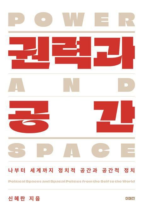신혜란 '권력과 공간'