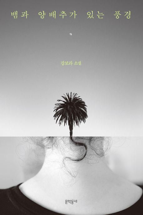뱀과 양배추가 있는 풍경·강보라 지음·문학동네 발행·328쪽·1만6,800원