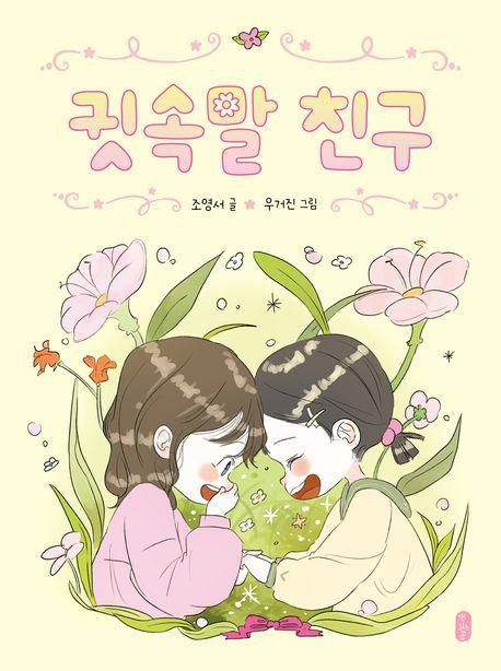 조영서 '귓속말 친구'