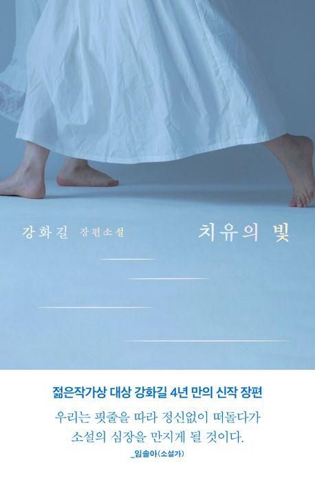 강화길 '치유의 빛'