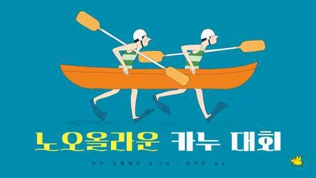 노오올라운 카누 대회·마리 도를레앙 지음·김자연 옮김·노란돼지 발행·40쪽·1만6,800원