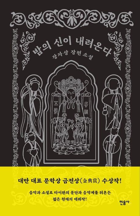 밤의 신이 내려온다·장자샹 지음·김태성 옮김·민음사 발행·328쪽·1만9,000원