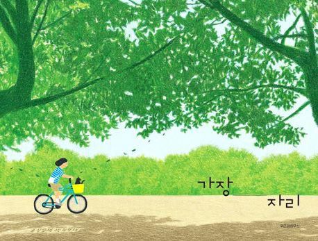 가장자리·신순재 글·이영채 그림·위즈덤하우스 발행·40쪽·1만7,000원