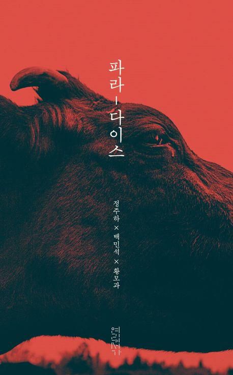 파라-다이스·정주하 백민석 황모과 지음·연립서가 발행·216쪽·2만5,000원