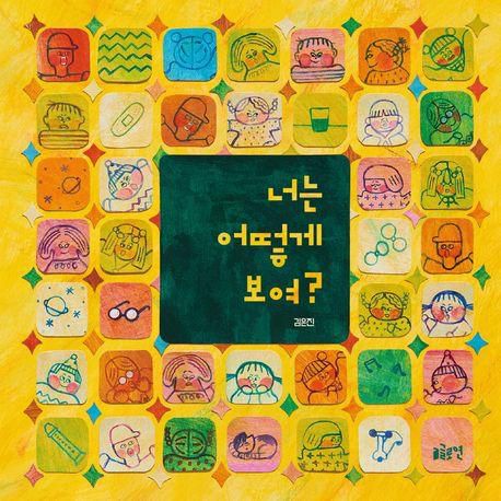 김은진 '너는 어떻게 보여?'