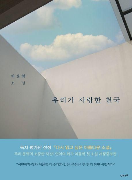 이윤학 '우리가 사랑한 천국'