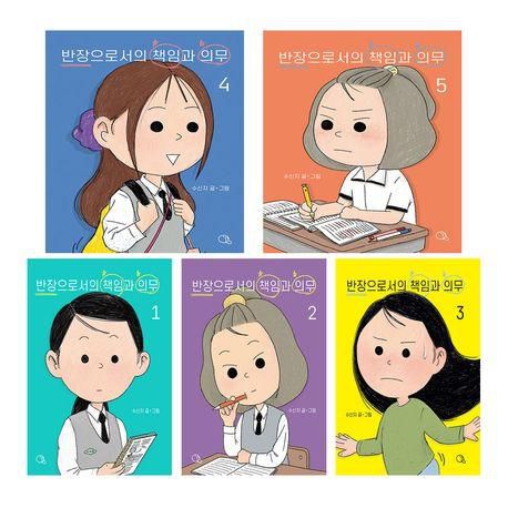 수신지 작가의 '반장으로서의 책임과 의무' 시리즈. 귤프레스 제공