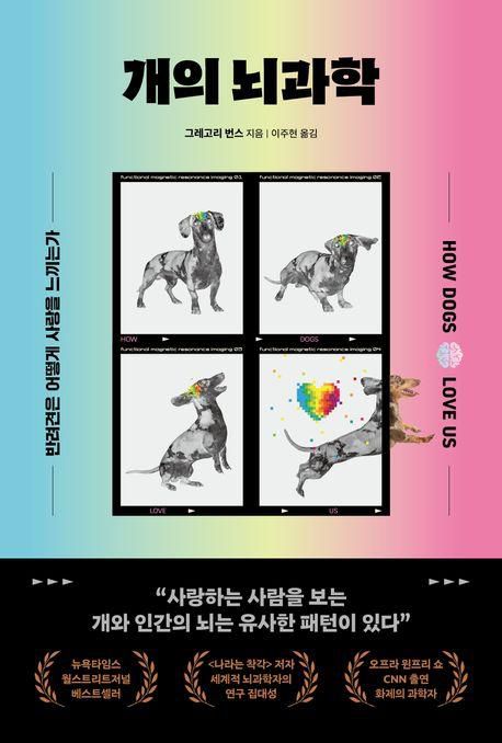 그레고리 번스 '개의 뇌과학'