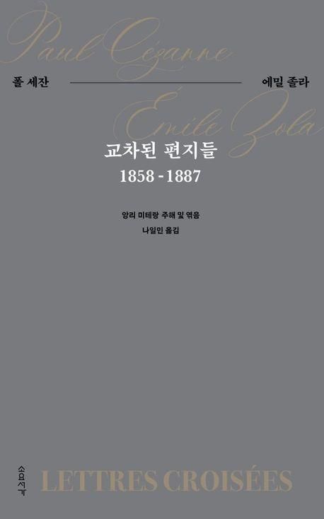 폴 세잔 외 '교차된 편지들'
