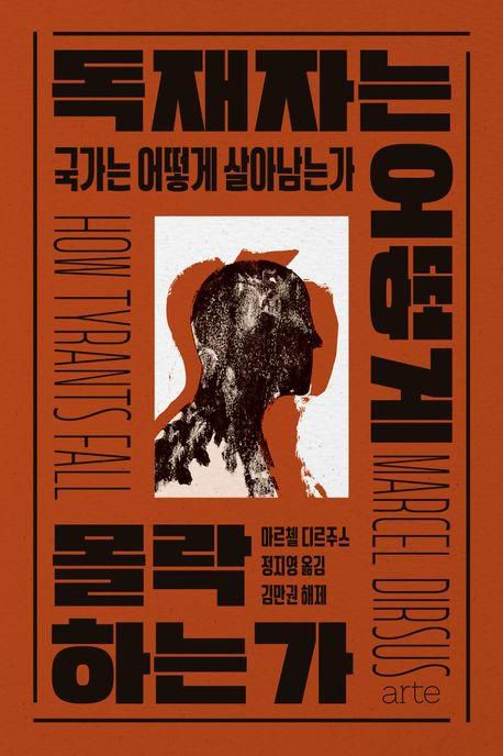 마르첼 디르주스 '독재자는 어떻게 몰락하는가'